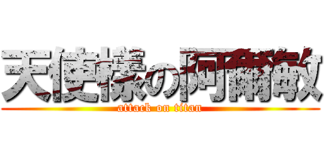 天使樣の阿爾敏 (attack on titan)