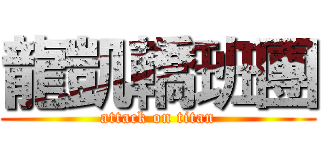 龍凱轎班團 (attack on titan)