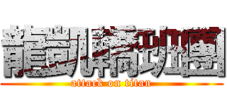 龍凱轎班團 (attack on titan)