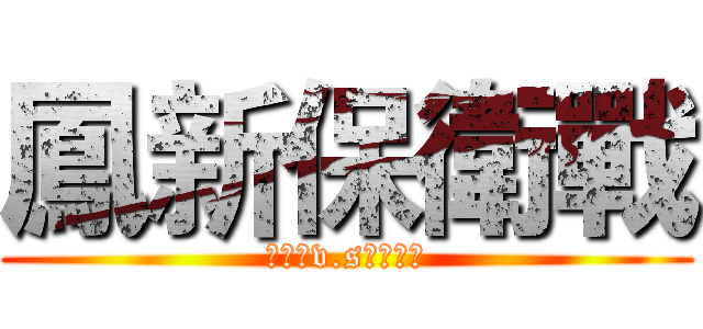 鳳新保衛戰 (哥吉拉v.s意琦學姐)