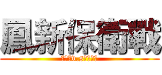 鳳新保衛戰 (哥吉拉v.s意琦學姐)