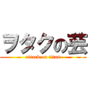 ヲタクの芸 (attack on titan)