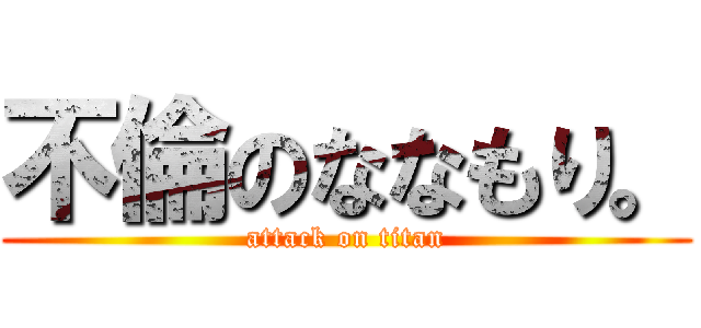 不倫のななもり。 (attack on titan)