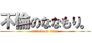 不倫のななもり。 (attack on titan)