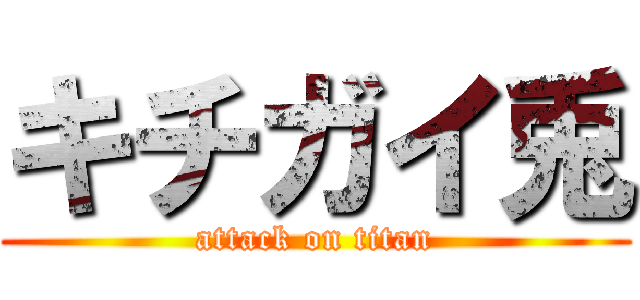 キチガイ兎 (attack on titan)