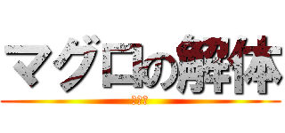 マグロの解体 (マグロ)