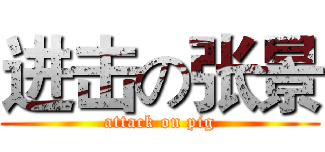 进击の张景 (attack on pig)