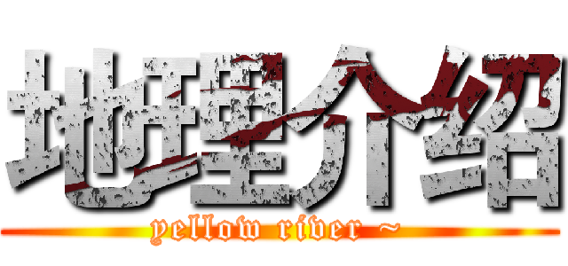 地理介绍 (yellow river ~)