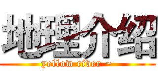 地理介绍 (yellow river ~)