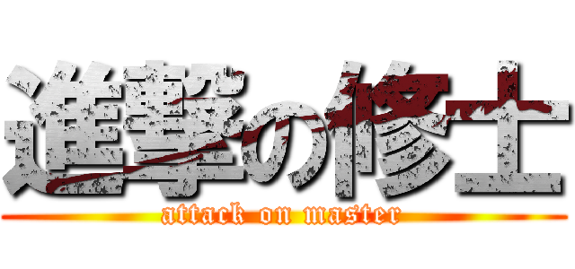 進撃の修士 (attack on master)