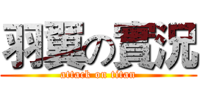 羽翼の實況 (attack on titan)