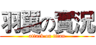 羽翼の實況 (attack on titan)