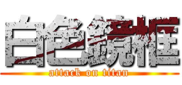 白色鏡框 (attack on titan)