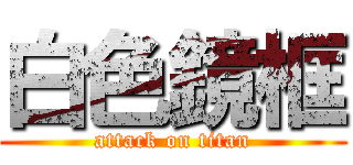 白色鏡框 (attack on titan)