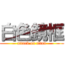 白色鏡框 (attack on titan)