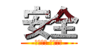 安全 (人生安全 网络安全)