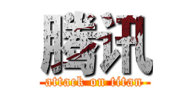 腾讯 (attack on titan)