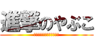 進撃のやぶこ (プピロポポペ、ピューイっ)