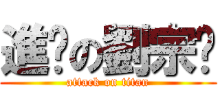 進擊の劉宗鑫 (attack on titan)