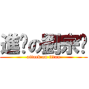 進擊の劉宗鑫 (attack on titan)