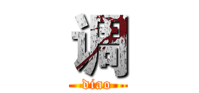 调 (diao)