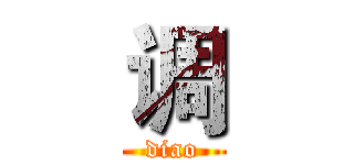 调 (diao)