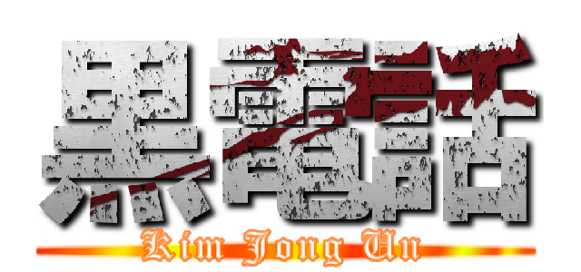 黒電話 (Kim Jong Un)