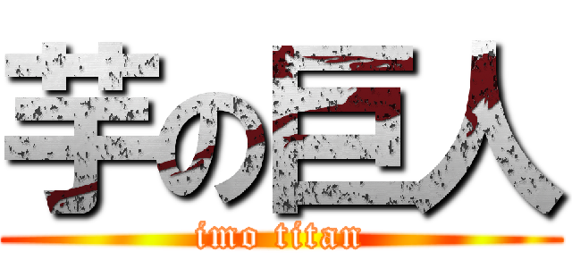 芋の巨人 (imo titan)
