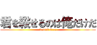 君を殺せるのは俺だけだ (Levi X Eren)