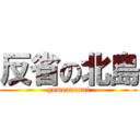 反省の北島 (gomennasai)