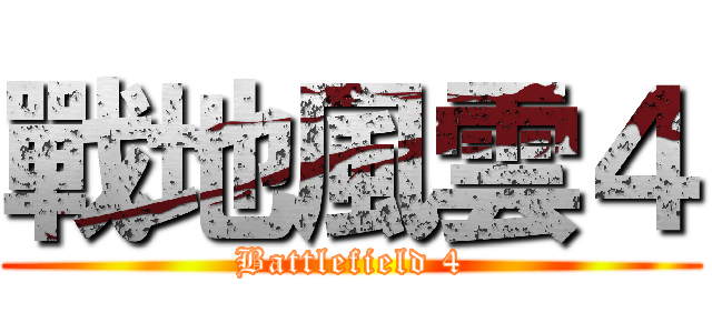 戰地風雲４ (Battlefield 4)