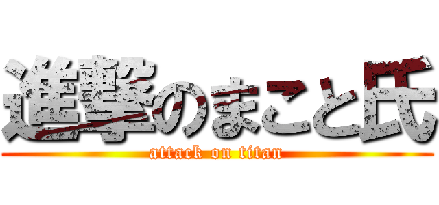 進撃のまこと氏 (attack on titan)