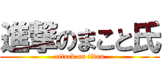 進撃のまこと氏 (attack on titan)