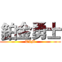 鉑金勇士 (TIM)