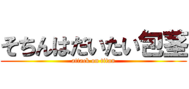 そちんはだいたい包茎 (attack on titan)