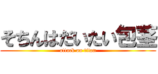 そちんはだいたい包茎 (attack on titan)