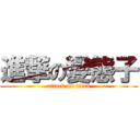 進撃の變態子 (attack on titan)