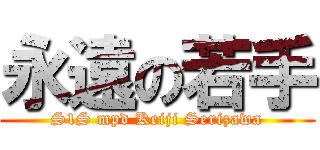 永遠の若手 (S1S mpd Keiji Serizawa)