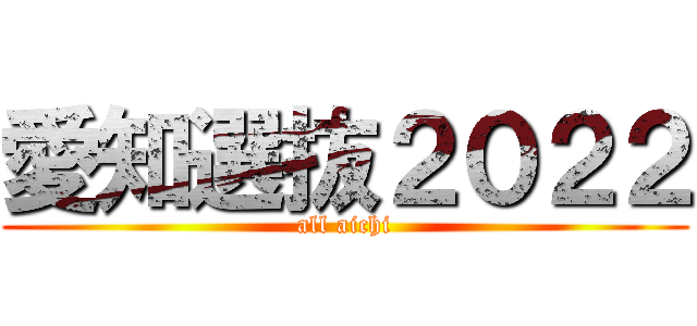 愛知選抜２０２２ (all aichi)