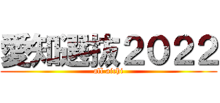 愛知選抜２０２２ (all aichi)