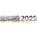 愛知選抜２０２２ (all aichi)