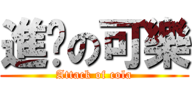 進擊の可樂 (Attack of cola)