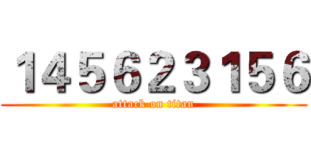 １４５６２３１５６ (attack on titan)