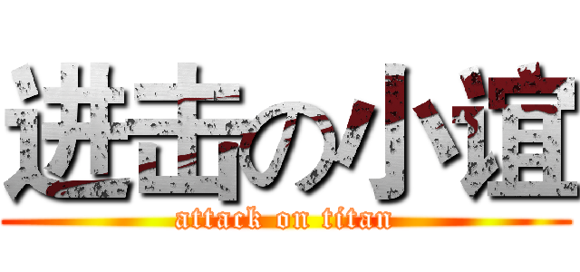 进击の小谊 (attack on titan)