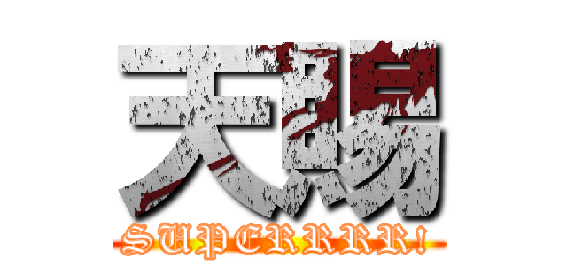 天賜 (SUPERRRR!)