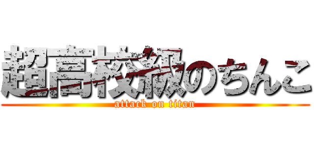 超高校級のちんこ (attack on titan)