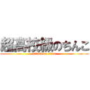 超高校級のちんこ (attack on titan)