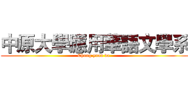 中原大學應用華語文學系 (Chung yuan da )