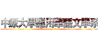中原大學應用華語文學系 (Chung yuan da )