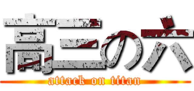 高三の六 (attack on titan)